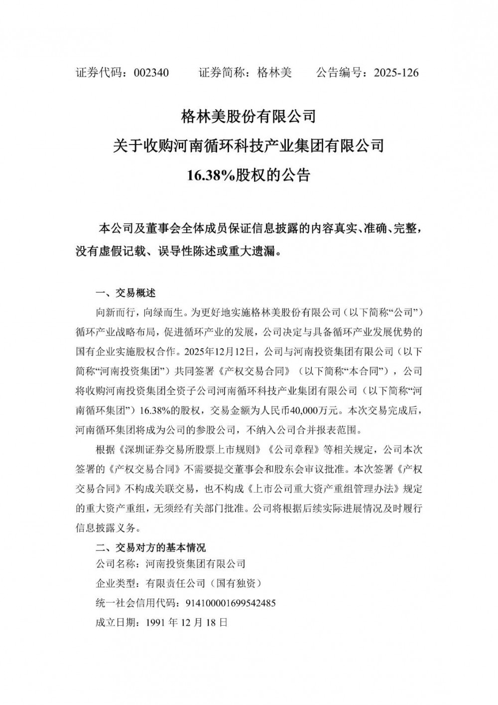 格林美拟4亿元收购河南循环集团16.38%股权