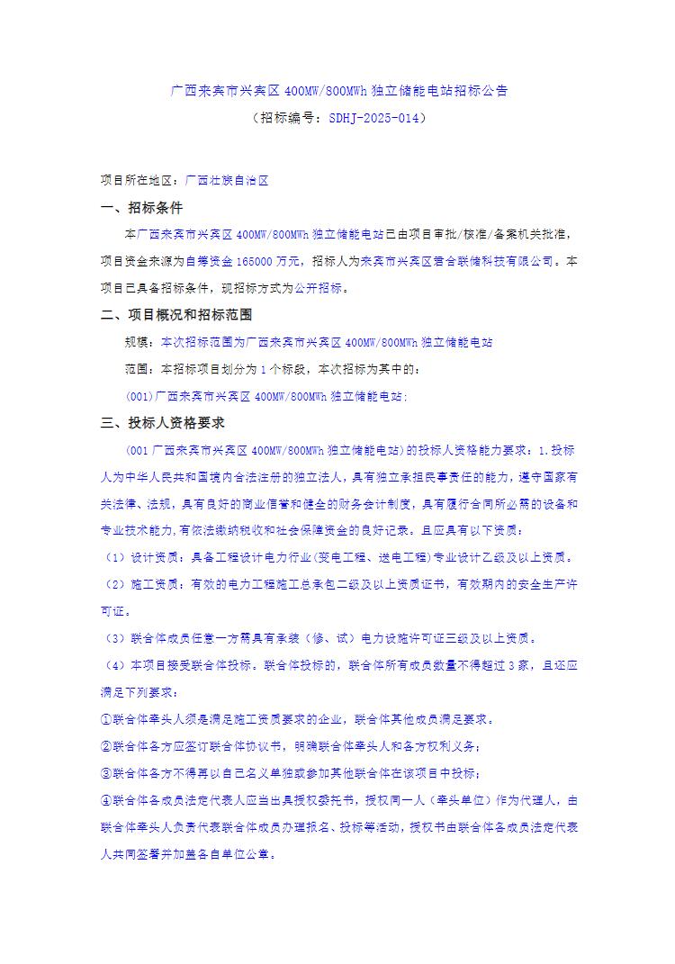 招标 | 广西来宾市兴宾区400MW/800MWh独立储能电站招标