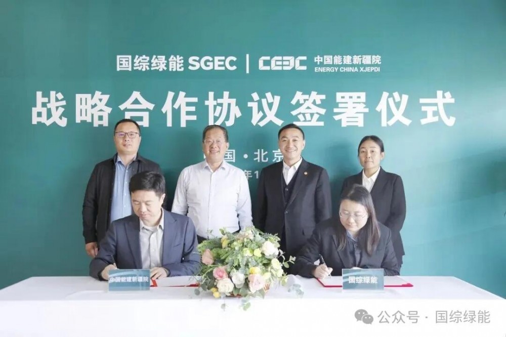 国综绿能&中国能建新疆院战略合作协议在京签署