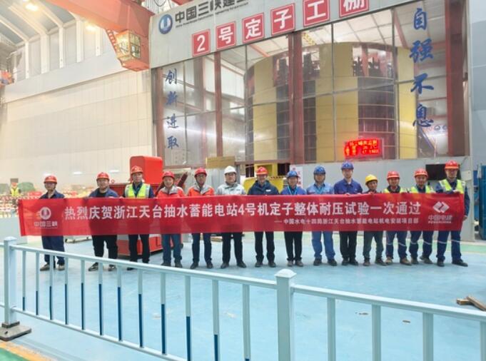 天台抽蓄电站4号机组定子耐压试验圆满收官