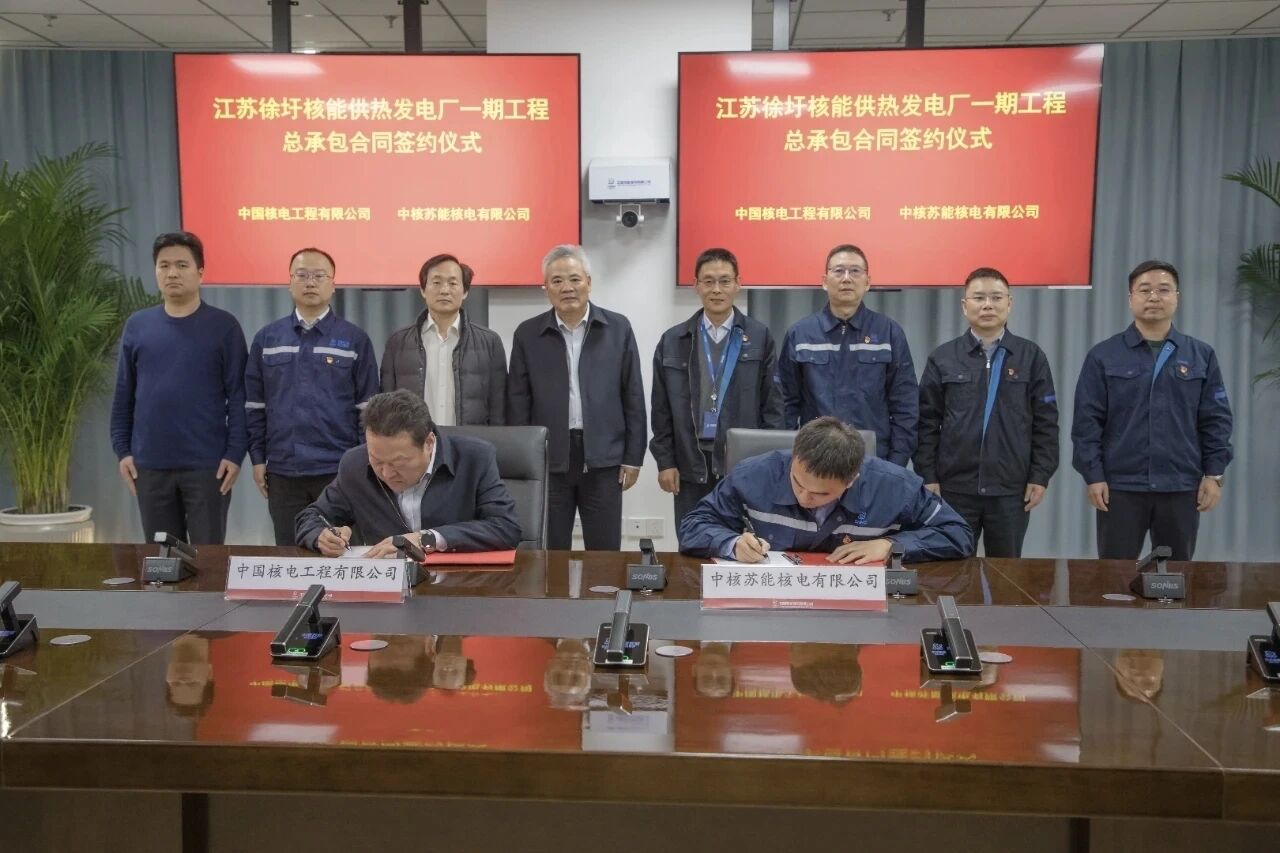 江苏徐圩核能供热发电厂一期工程总承包合同签订
