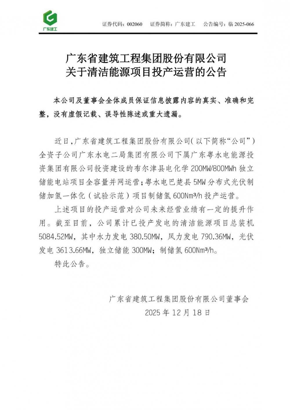 广东建工200MW/800MWh独立储能电站项目全容量并网运营