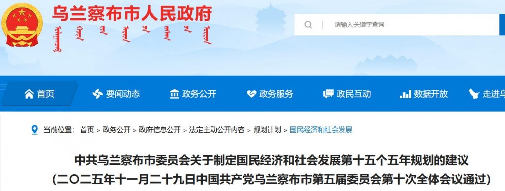 中共乌兰察布市委员会关于制定国民经济和社会发展第十五个五年规划的建议