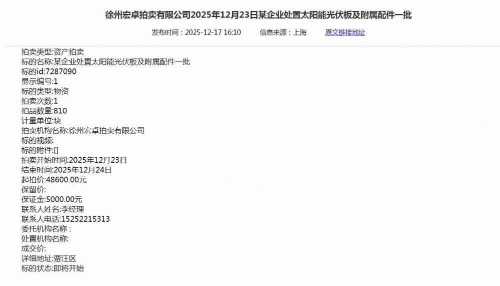 起拍价4.86万元！徐州宏卓拍卖有限公司拍卖某企业处置太阳能光伏板及附属配件一批