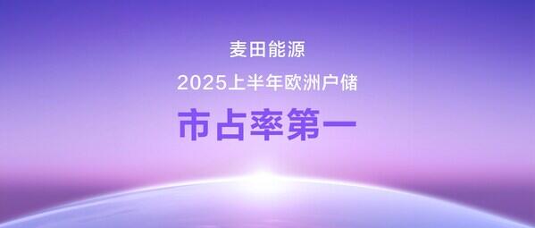 麦田能源获欧洲户用储能市占率第一