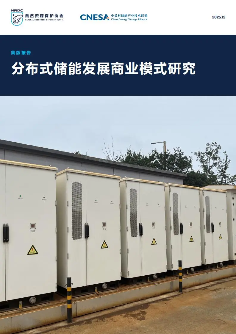 报告：如何提升分布式储能的利用率及经济性