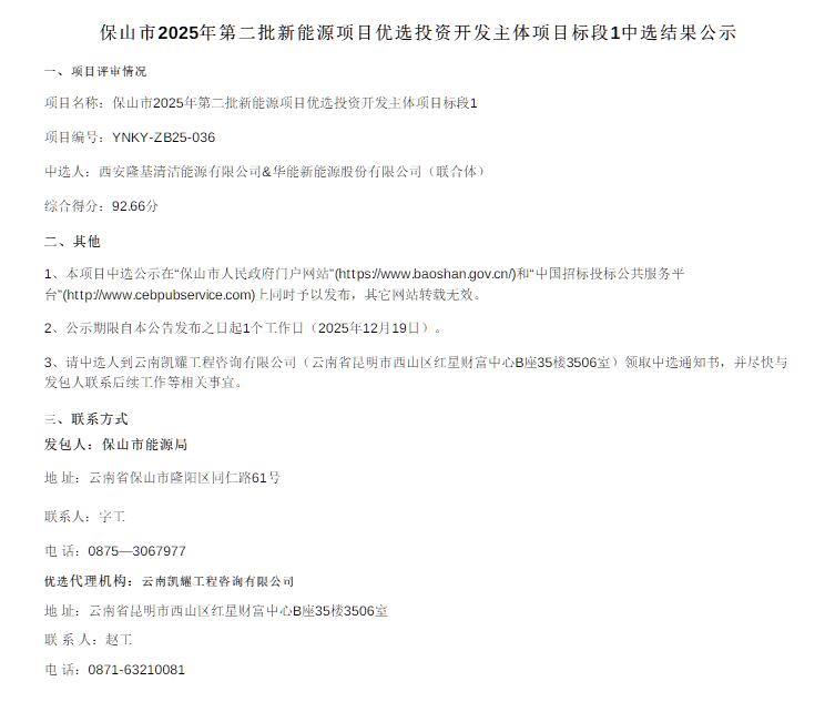 隆基&华能中选！云南保山市170MW风光项目投资开发主体中选公示