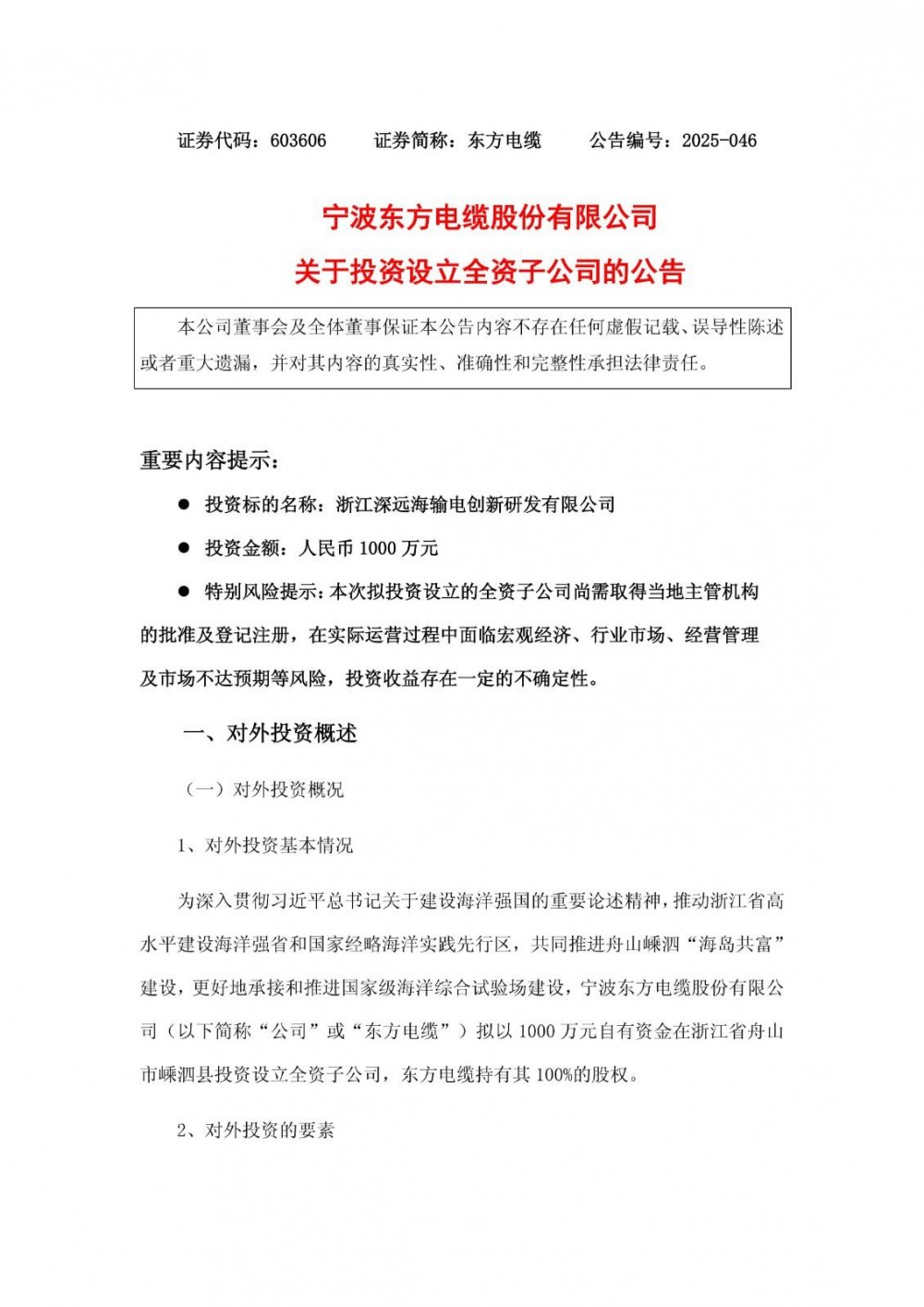 注资1000万元！东方电缆设立全资子公司