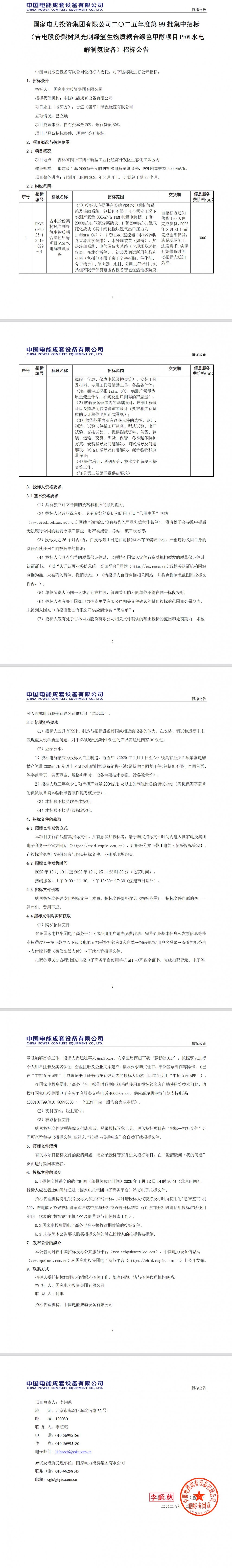 招标 | 国家电投4台500Nm³/h PEM电解槽招标！
