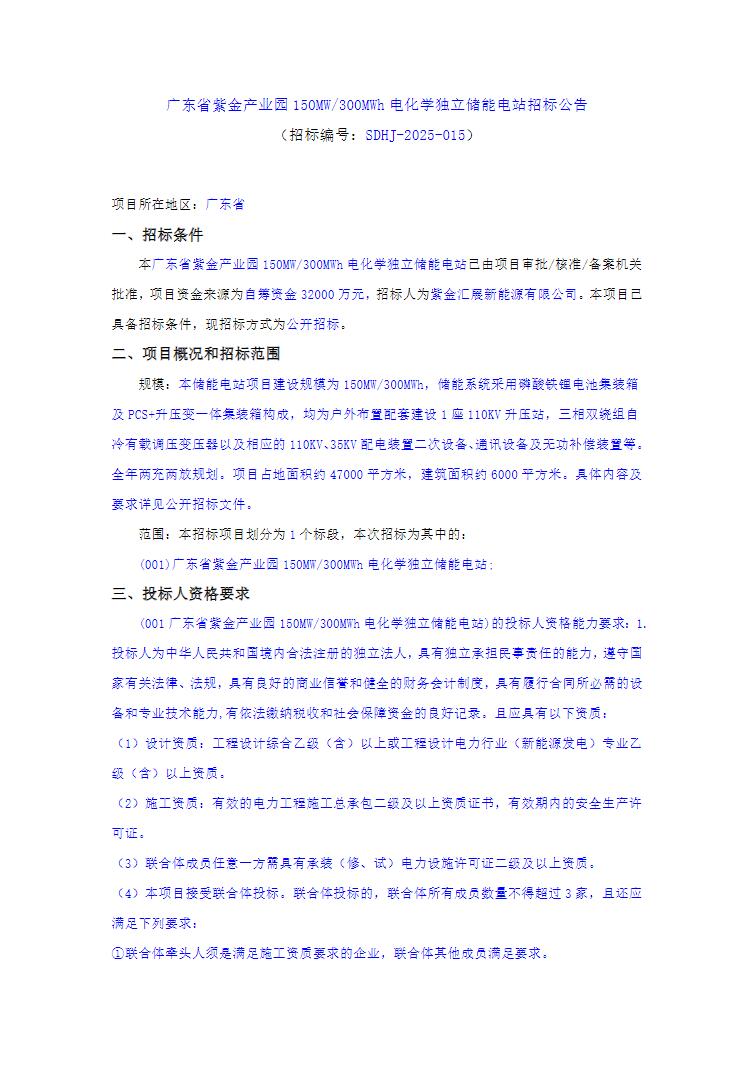 招标 | 广东省紫金产业园150MW/300MWh电化学独立储能电站招标
