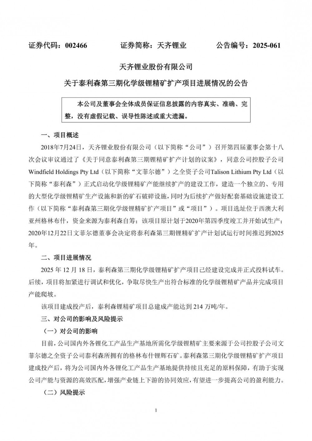 天齐锂业泰利森第三期化学级锂精矿扩产项目正式投料试车