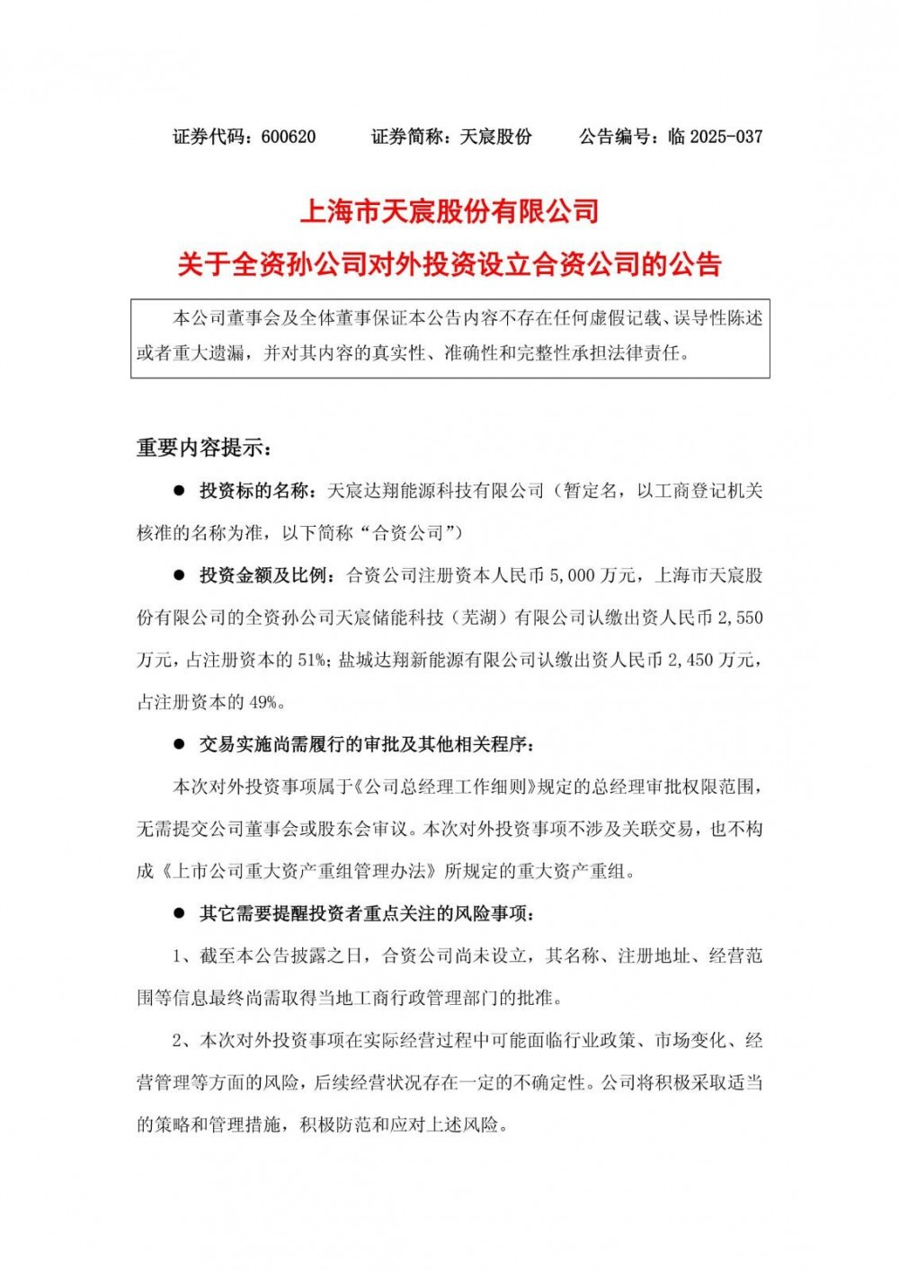 天宸股份全资孙公司拟设立合资公司开拓储能市场