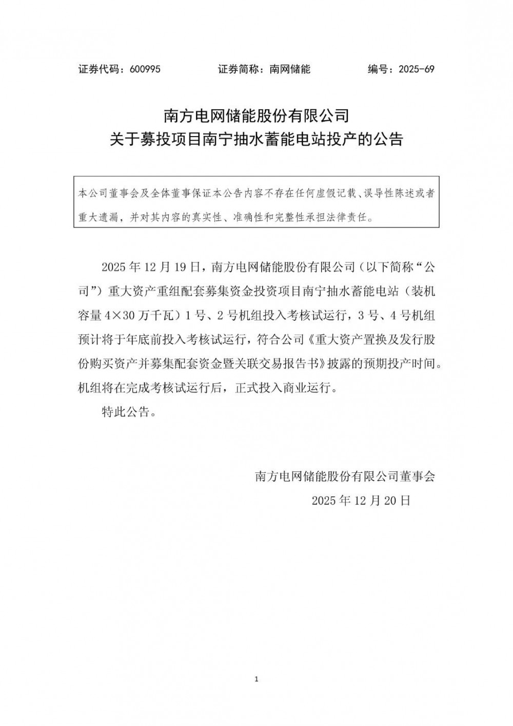 南网储能广西南宁抽水蓄能电站1号、2号机组投入考核试运行
