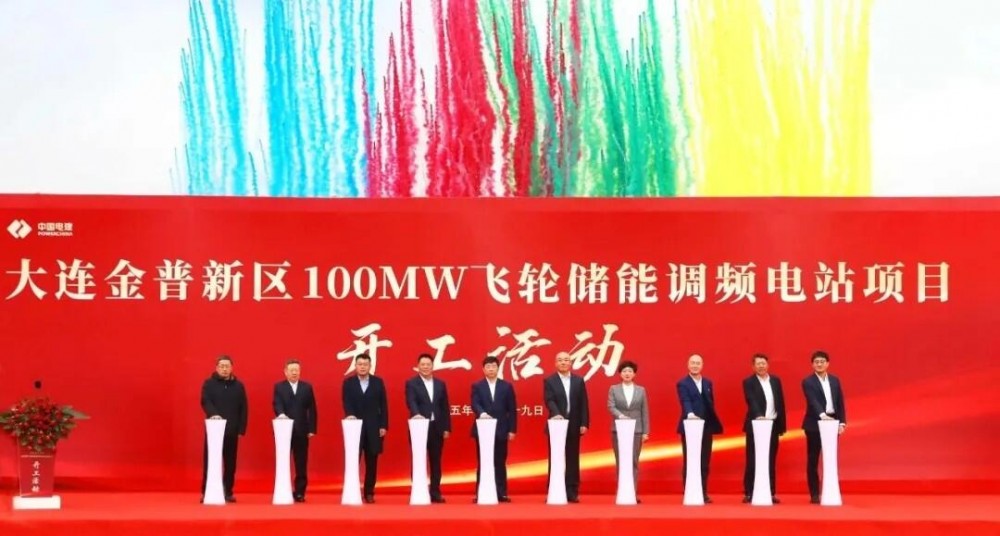 辽宁大连金普新区100兆瓦飞轮储能调频电站项目开工