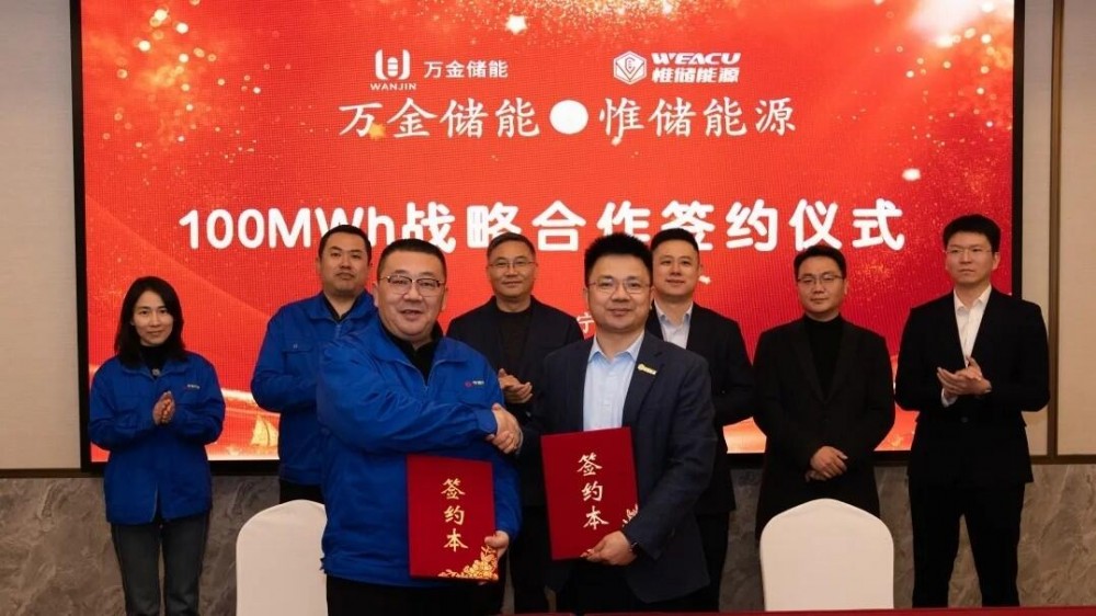 惟储能源与万金储能达成战略合作！
