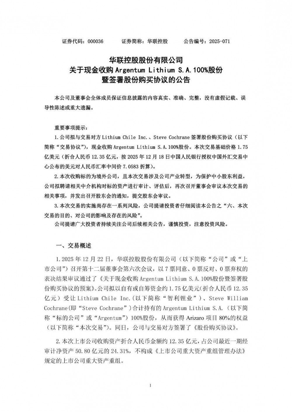 华联控股拟约1.75亿美元收购海外锂盐湖资产