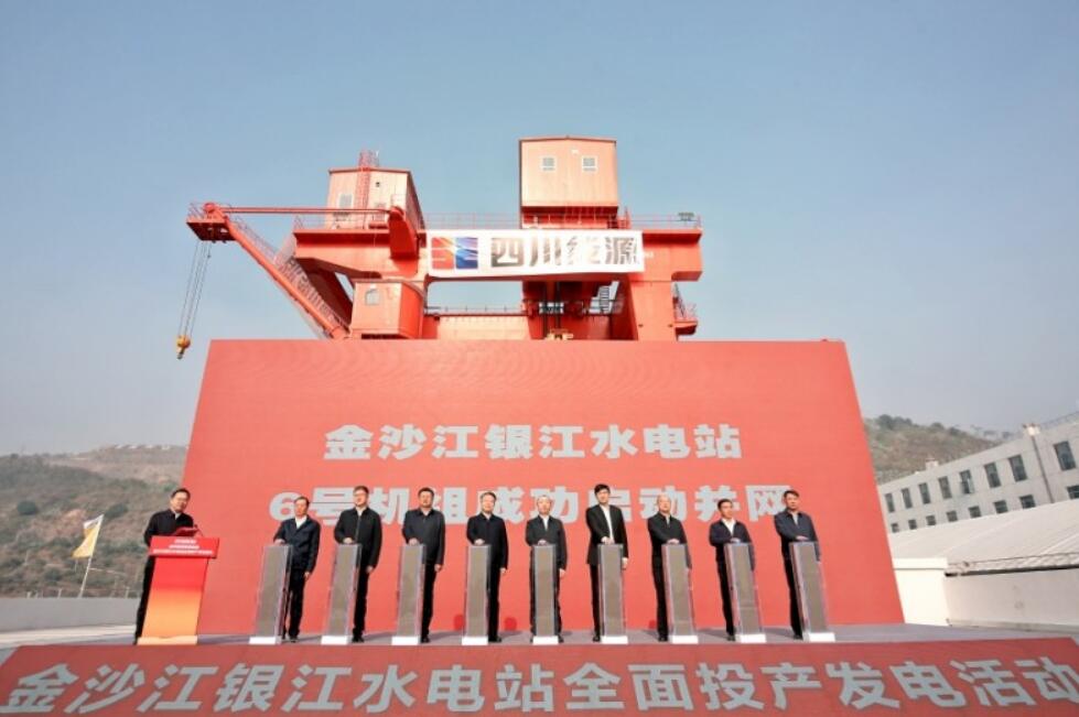 四川能源发展集团金沙江银江水电站全面投产发电