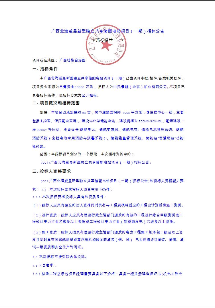 招标 | 1.5元/Wh，广西独立共享储能电站招标