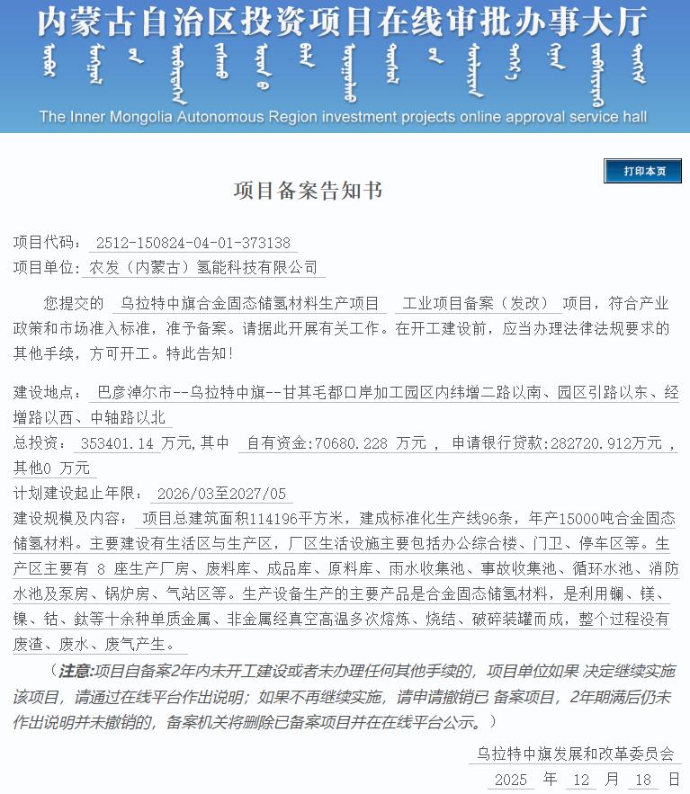 总投资35.34亿元！内蒙古乌拉特中旗合金固态储氢材料生产项目获备案