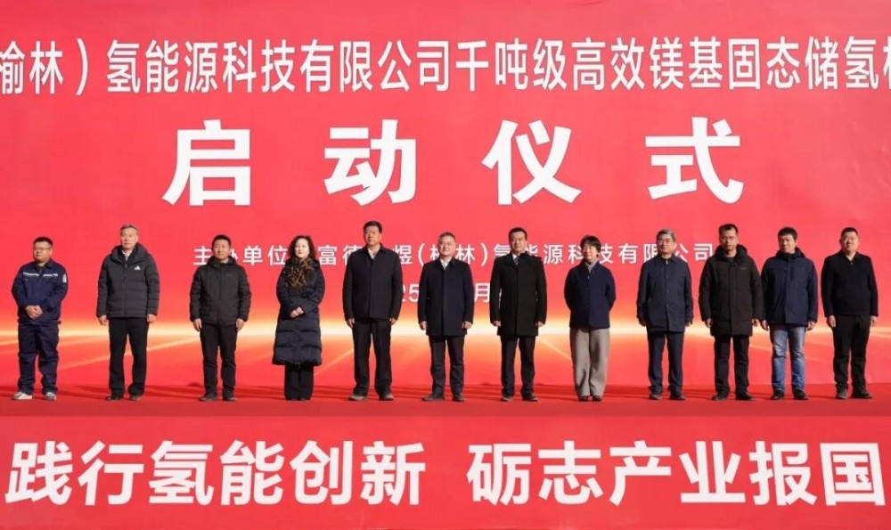 全球首条千吨级氢化镁产线在陕西榆林开工建设，富德金煜再次刷新世界记录！