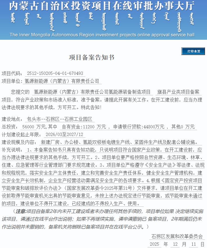 氢源新能源（内蒙古）有限责任公司氢能源装备制造项目获备案