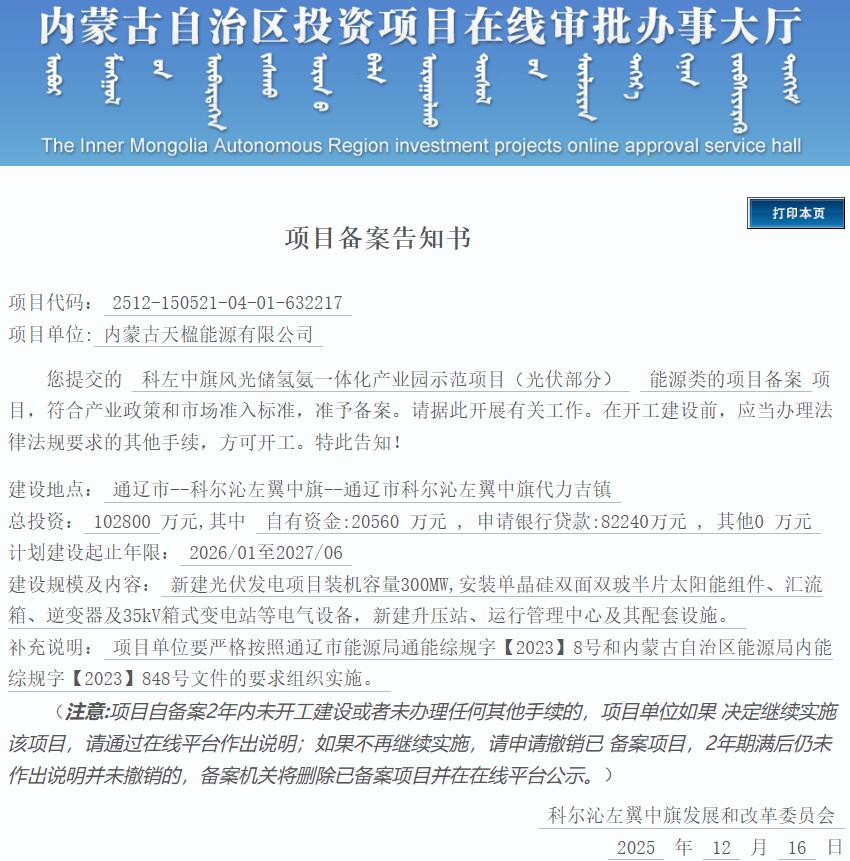 总投资10.28亿元！科左中旗风光储氢氨一体化产业园示范项目（光伏部分）获备案
