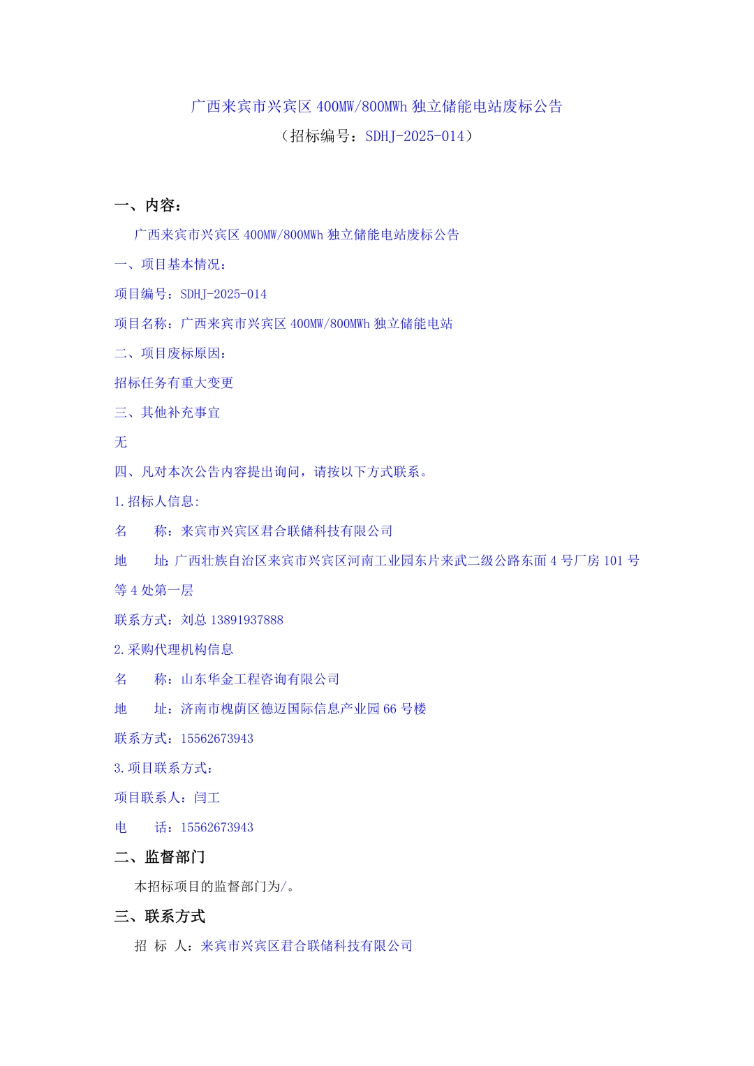 广西400MW/800MWh独立储能电站，废标！