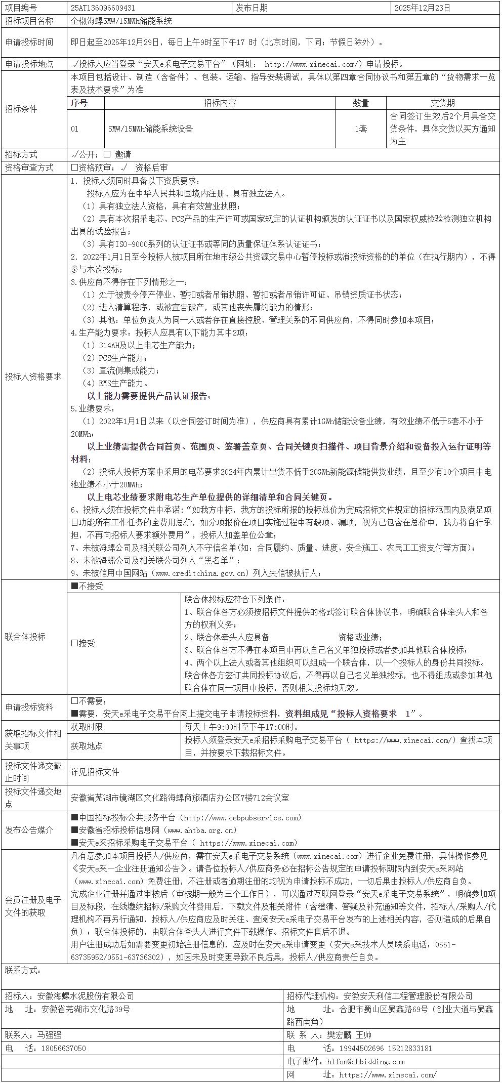 招标 | 全椒海螺5MW/15MWh储能系统设备招标
