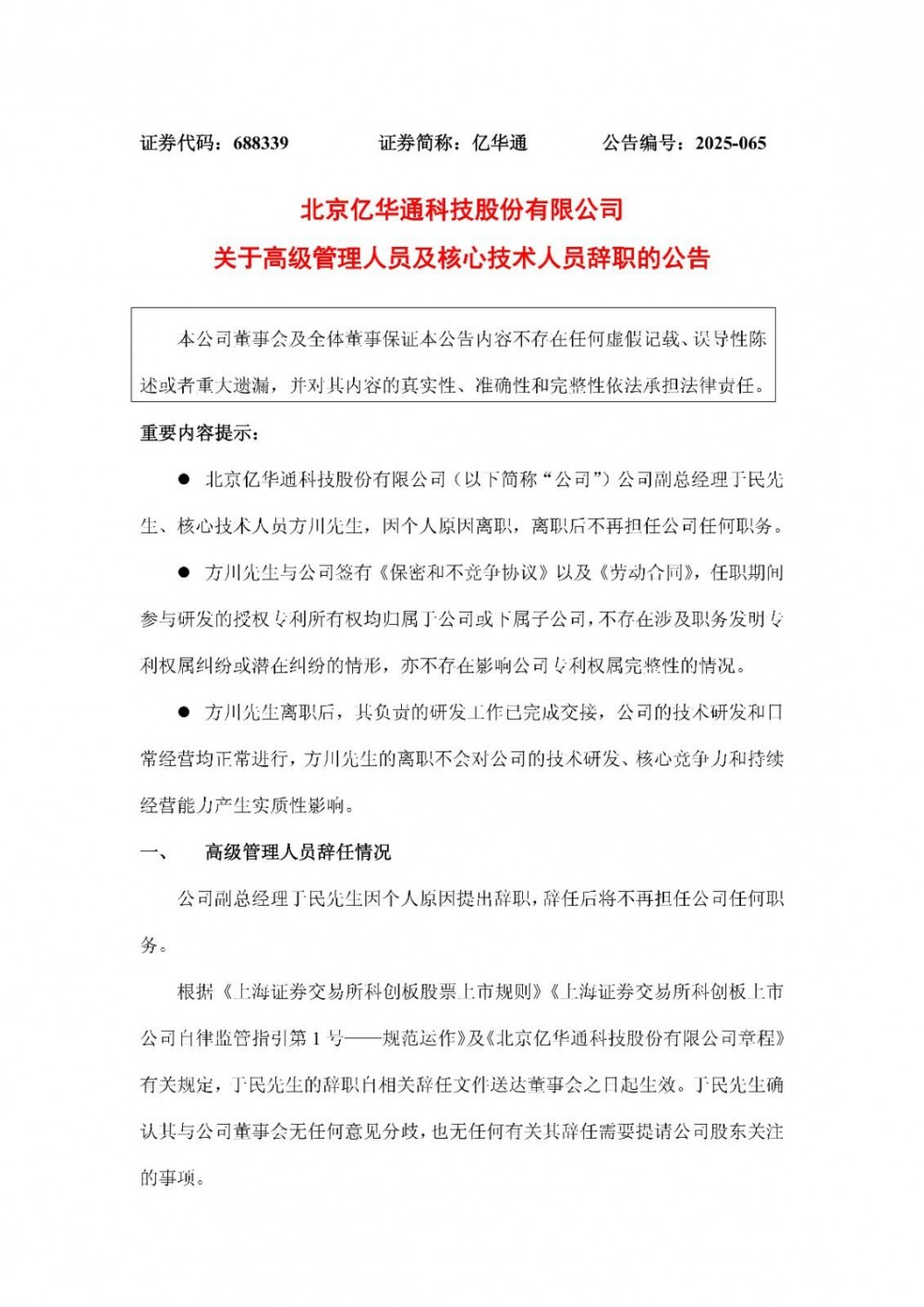 亿华通：副总经理、核心技术人员辞职！