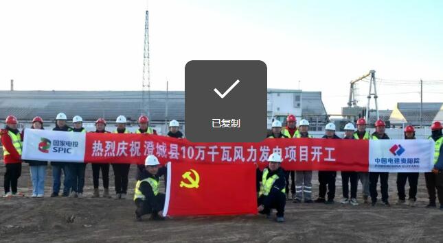 国家电投陕西公司澄城县10万千瓦风电项目开工建设
