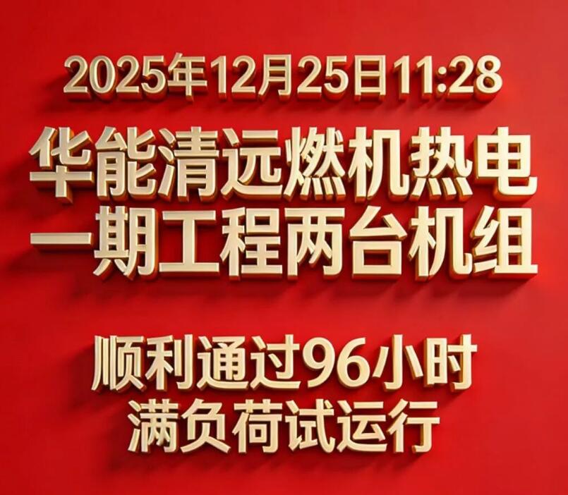 华能清远燃机热电一期工程正式投产！