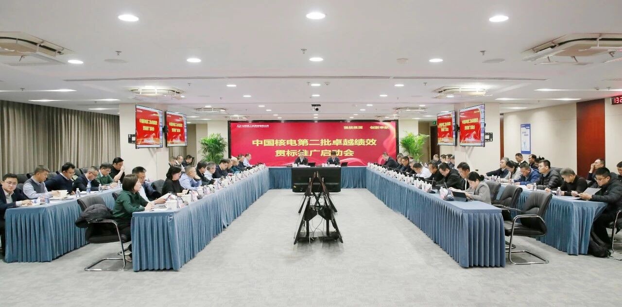 中国核电第二批卓越绩效贯标推广启动会在京召开