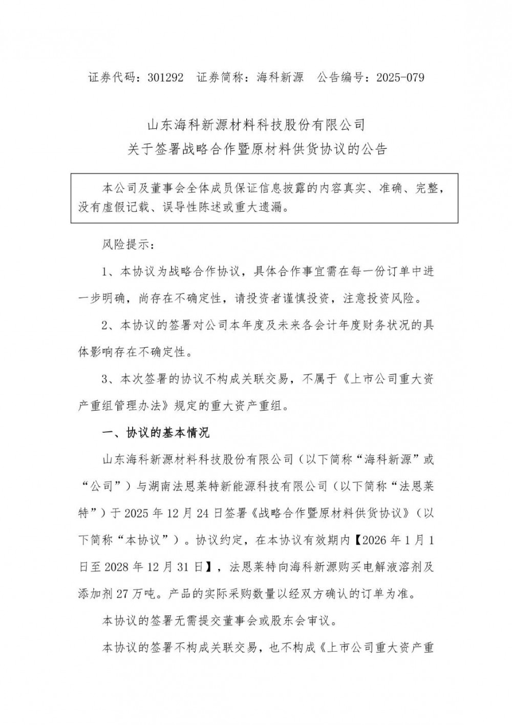海科新源与法恩莱特签供货协议，将销售电解液相关产品27万吨