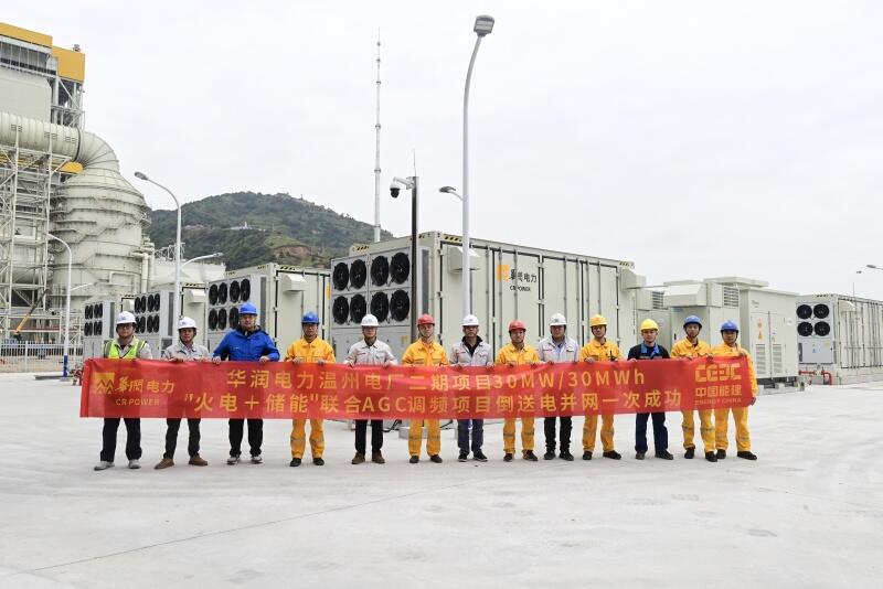 中国能建华东电力试研院负责整站调试的华润电力温州电厂二期“火电+储能”联合AGC调频项目倒送电并网一次成功