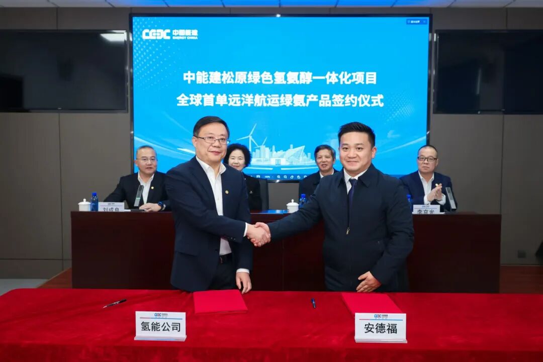 能建氢能签约！全球首单远洋航运绿氨产品销售合同