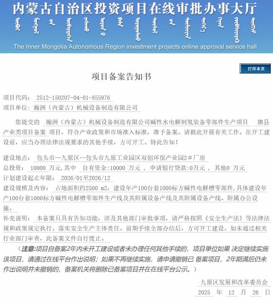 总投资1亿元！100台套1000标方碱性电解槽零部件项目即将开工