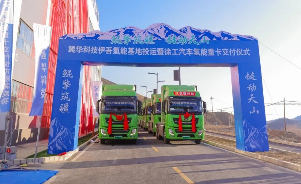 鲲华科技新疆伊吾氢能基地投运，200台氢能重卡交付助力新疆绿色转型