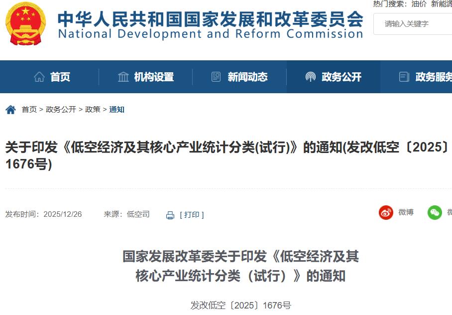 国家发展改革委关于印发《低空经济及其核心产业统计分类（试行）》的通知