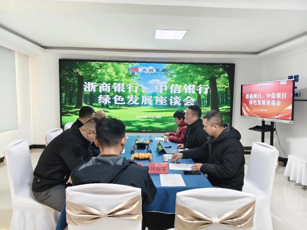 浙商银行、中信银行莅临天诚氢能！金融赋能助力氢能产业发展
