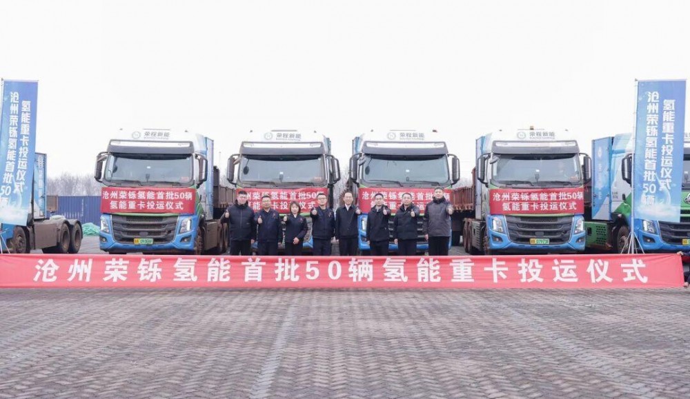 河北沧州荣铄氢能首批50辆氢能重卡投运