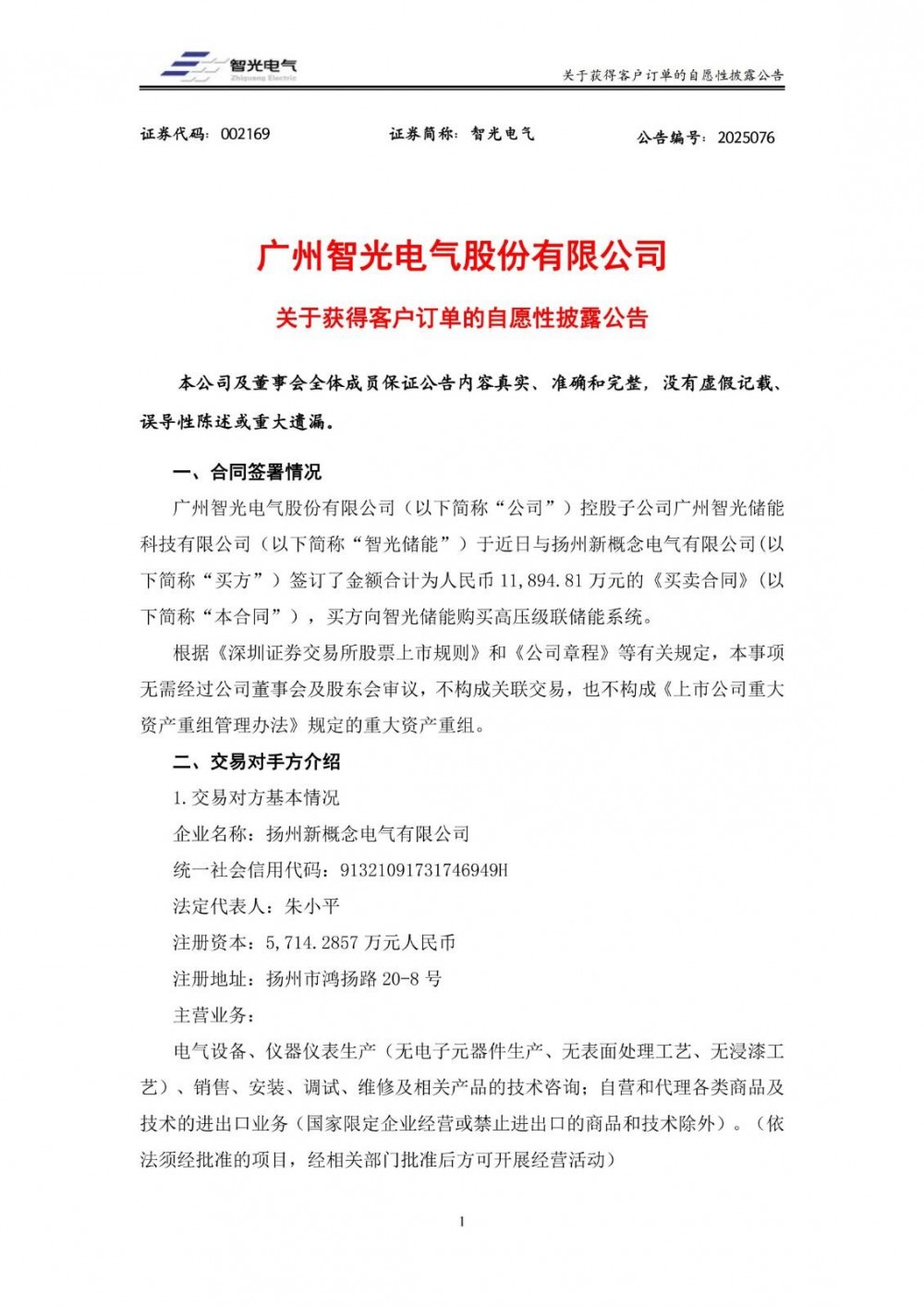 智光电气控股子公司签订1.19亿元储能系统销售合同