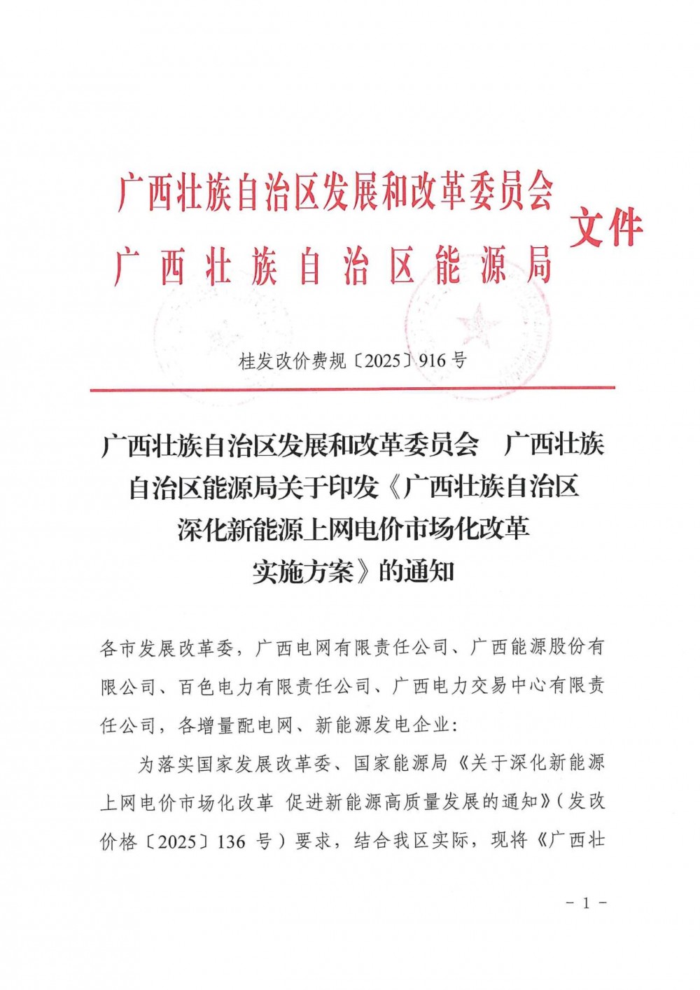 正式下发！广西“136号文”：增量0.15-0.36元/度，单体≤80％，12年