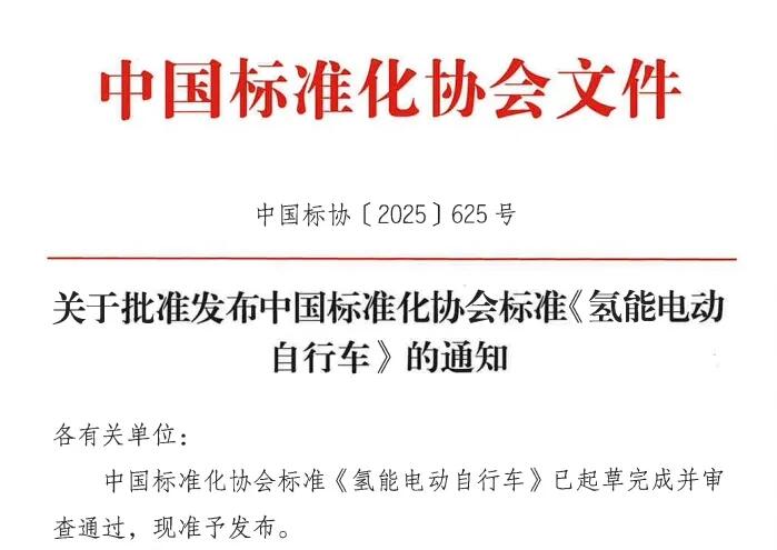 引领微出行新赛道！能建氢能主编《氢能电动自行车》团体标准正式发布
