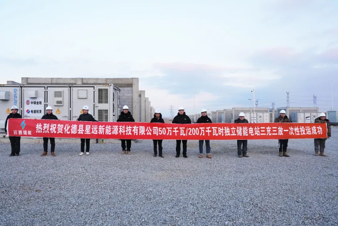 星远欣荣500MW/2000MWh独立储能电站全容量并网发电
