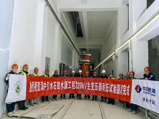 云南滇中引水石鼓水源工程220千伏主变压器高压试验圆满完成