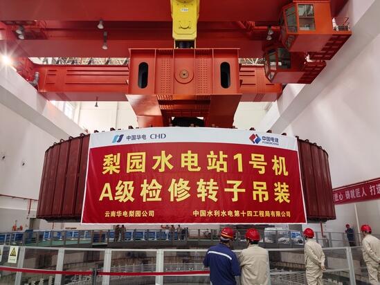 云南华电金沙江中游梨园电站1号机大修转子回装成功