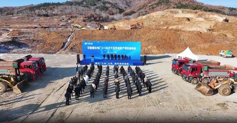 中国能建西南院勘察设计的华能烟台2×66万千瓦热电联产项目正式启动
