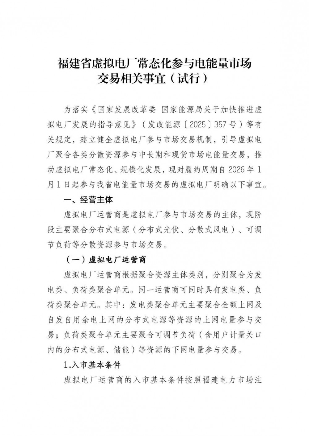 福建省虚拟电厂常态化参与电能量市场交易相关事宜（试行）：虚拟电厂入市门槛明确聚合规模不低于5兆瓦