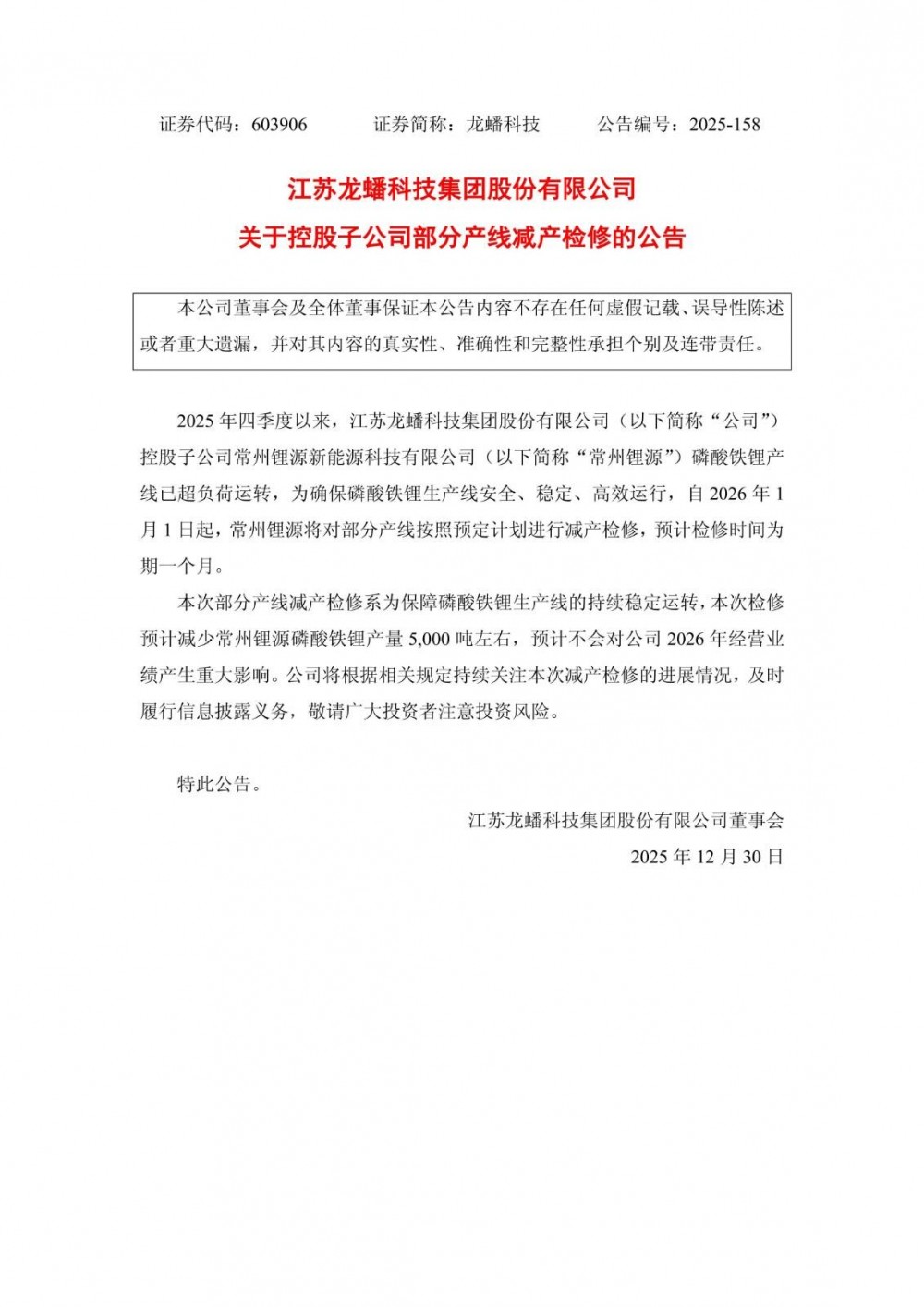 龙蟠科技控股子公司部分磷酸铁锂产线减产检修