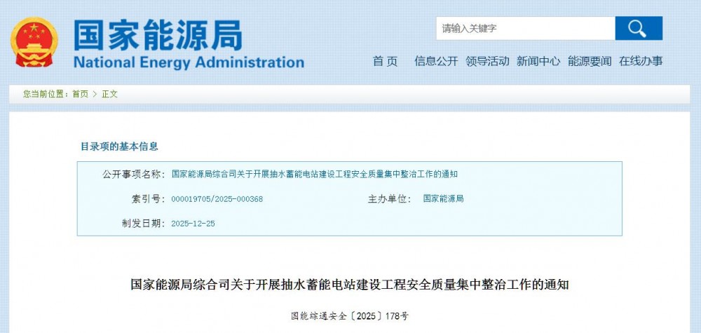 国家能源局：将开展抽水蓄能电站建设安全质量集中整治